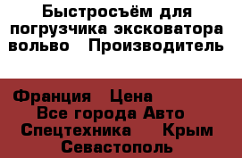 Быстросъём для погрузчика эксковатора вольво › Производитель ­ Франция › Цена ­ 15 000 - Все города Авто » Спецтехника   . Крым,Севастополь